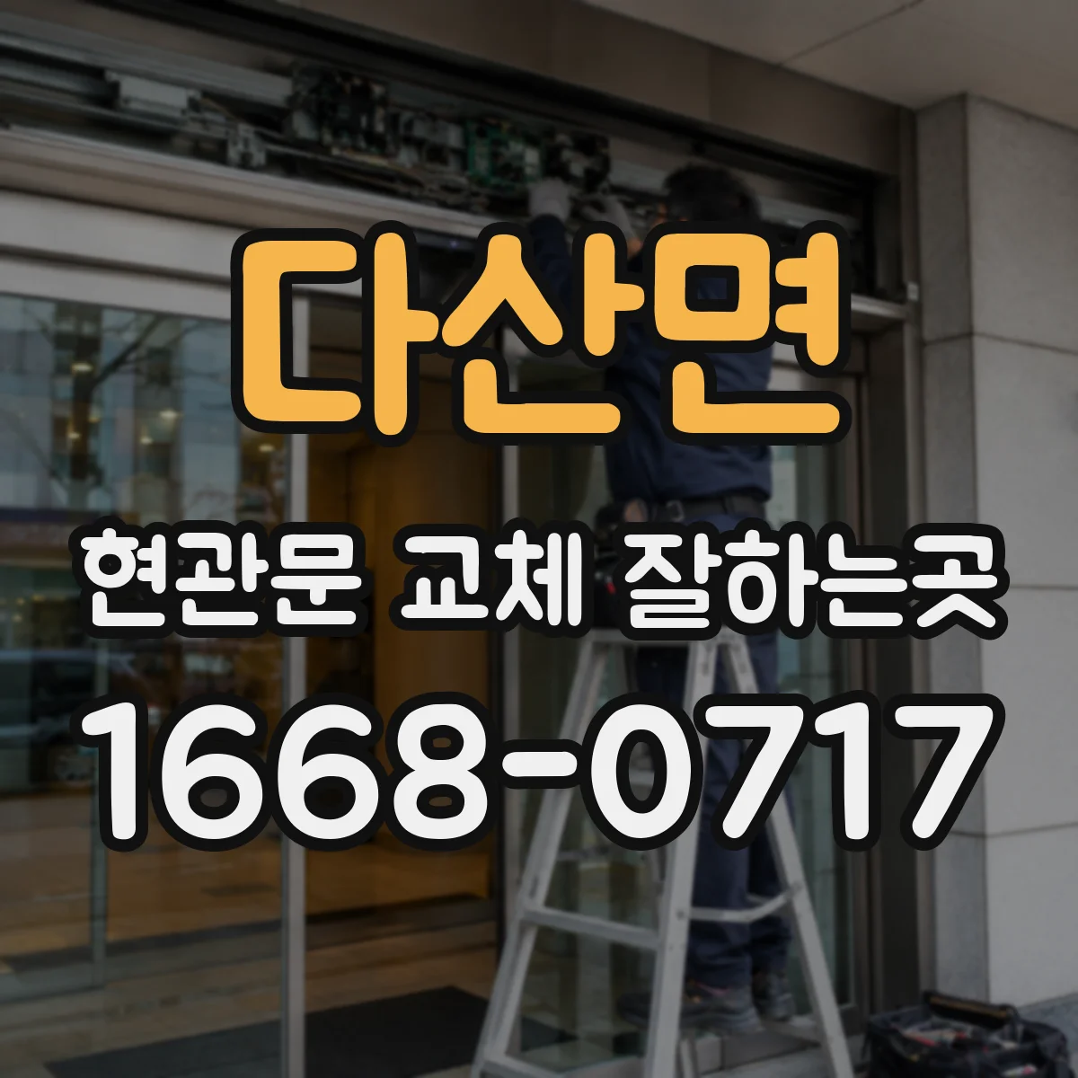 다산면 현관문 교체 잘하는곳