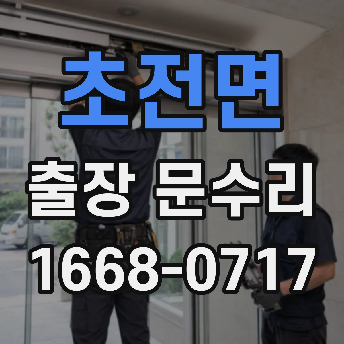 초전면 출장 문수리