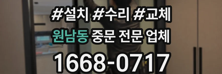 원남동 중문 전문 업체