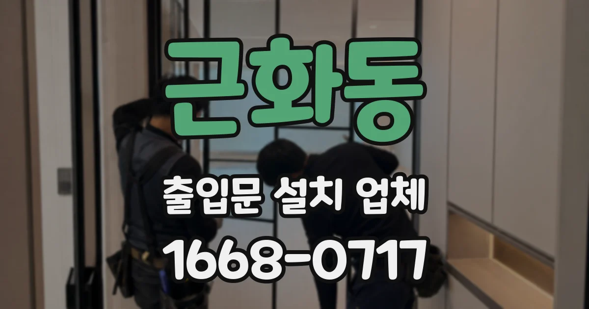 근화동 출입문 설치 업체
