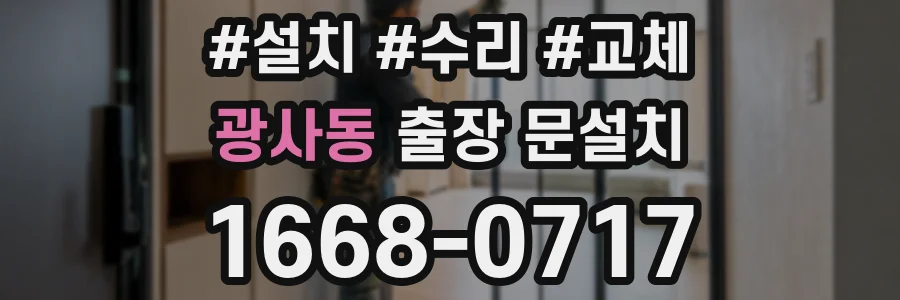 광사동 출장 문설치