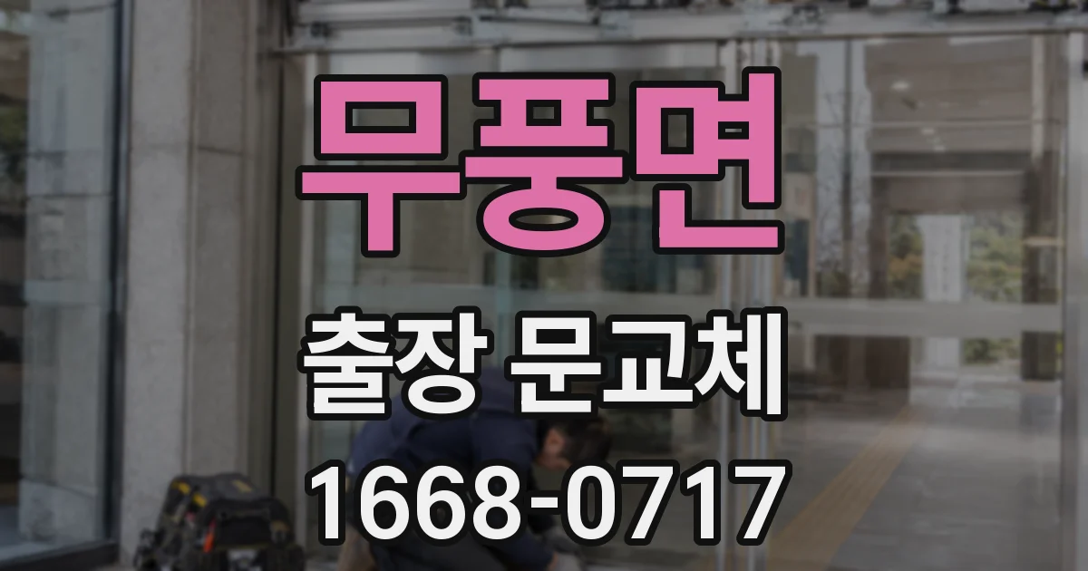 무풍면 출장 문교체
