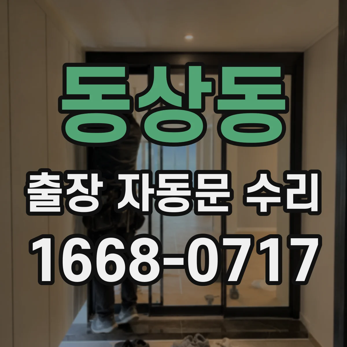 동상동 출장 자동문 수리