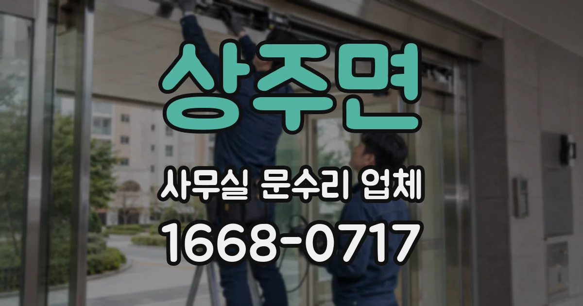 상주면 사무실 문수리 업체