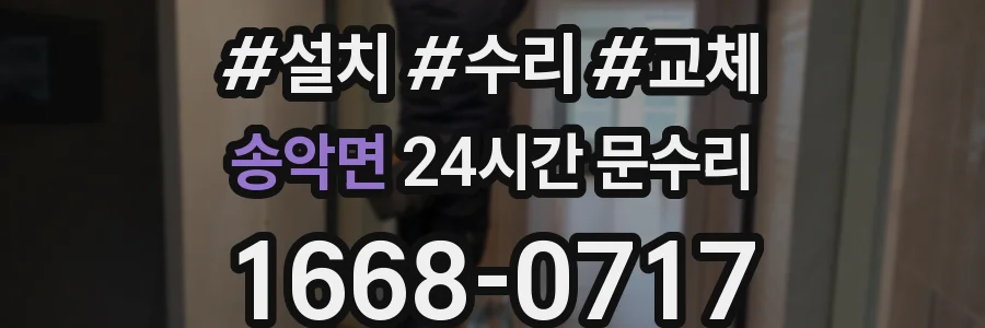 송악면 24시간 문수리