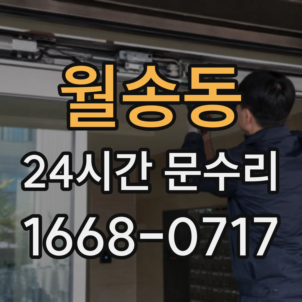 월송동 24시간 문수리