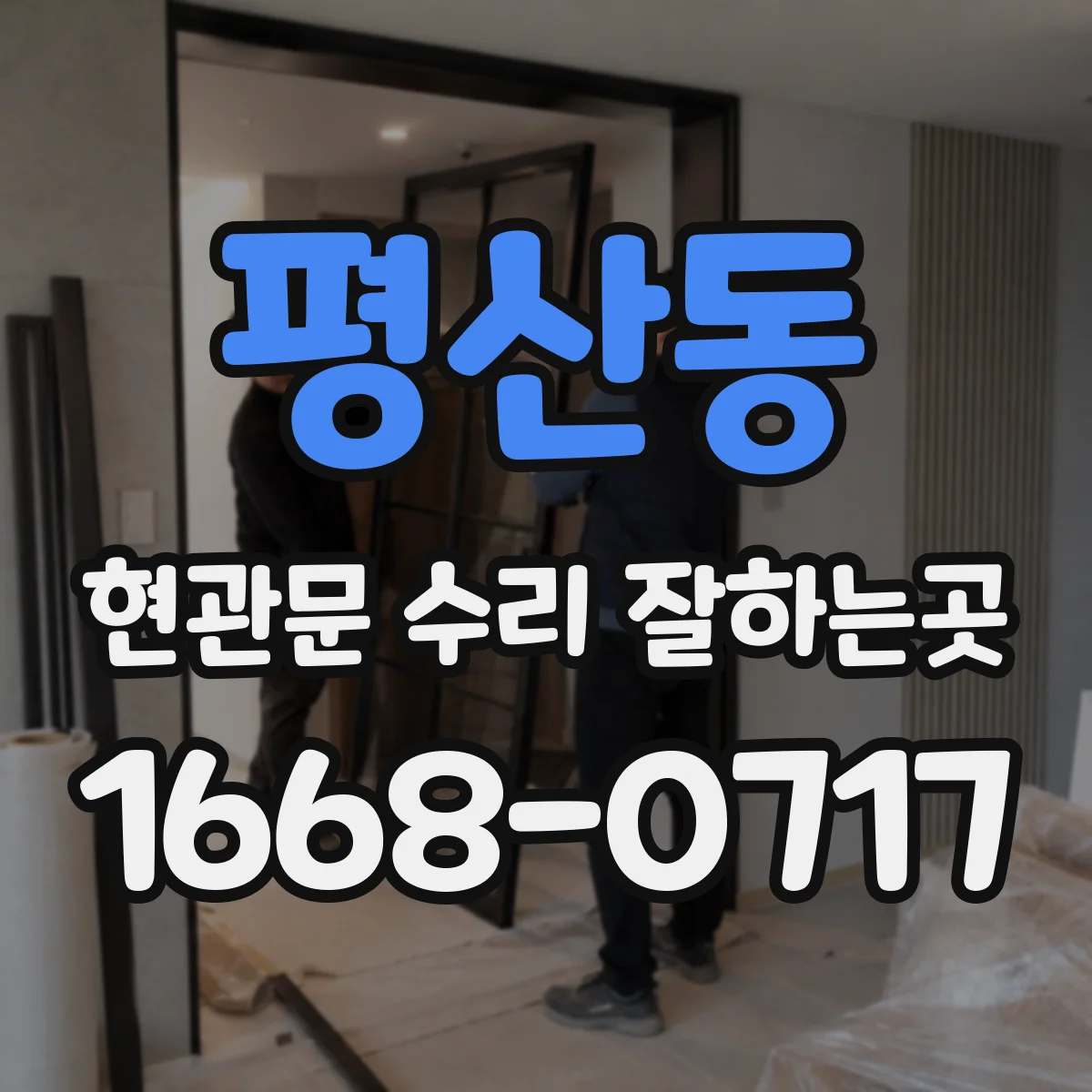 평산동 현관문 수리 잘하는곳