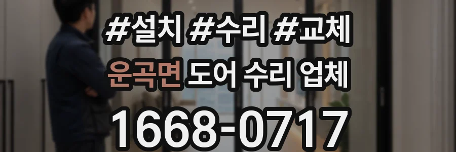 운곡면 도어 수리 업체