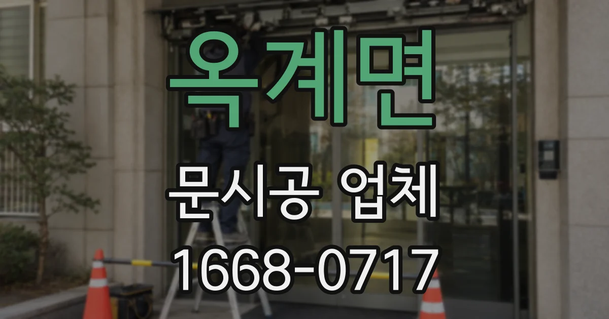 옥계면 문시공 업체