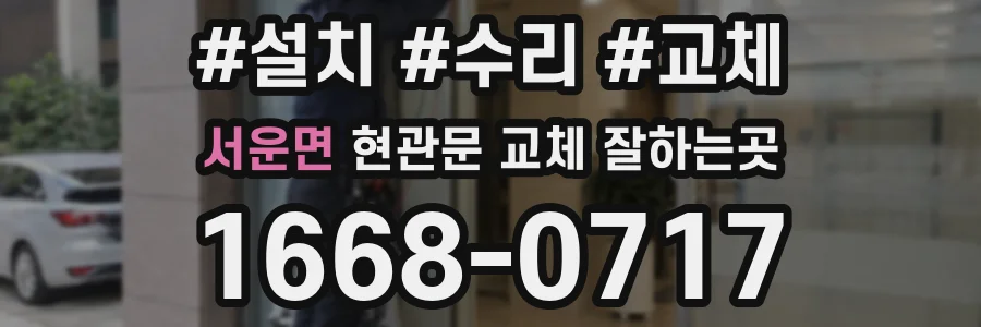 서운면 현관문 교체 잘하는곳