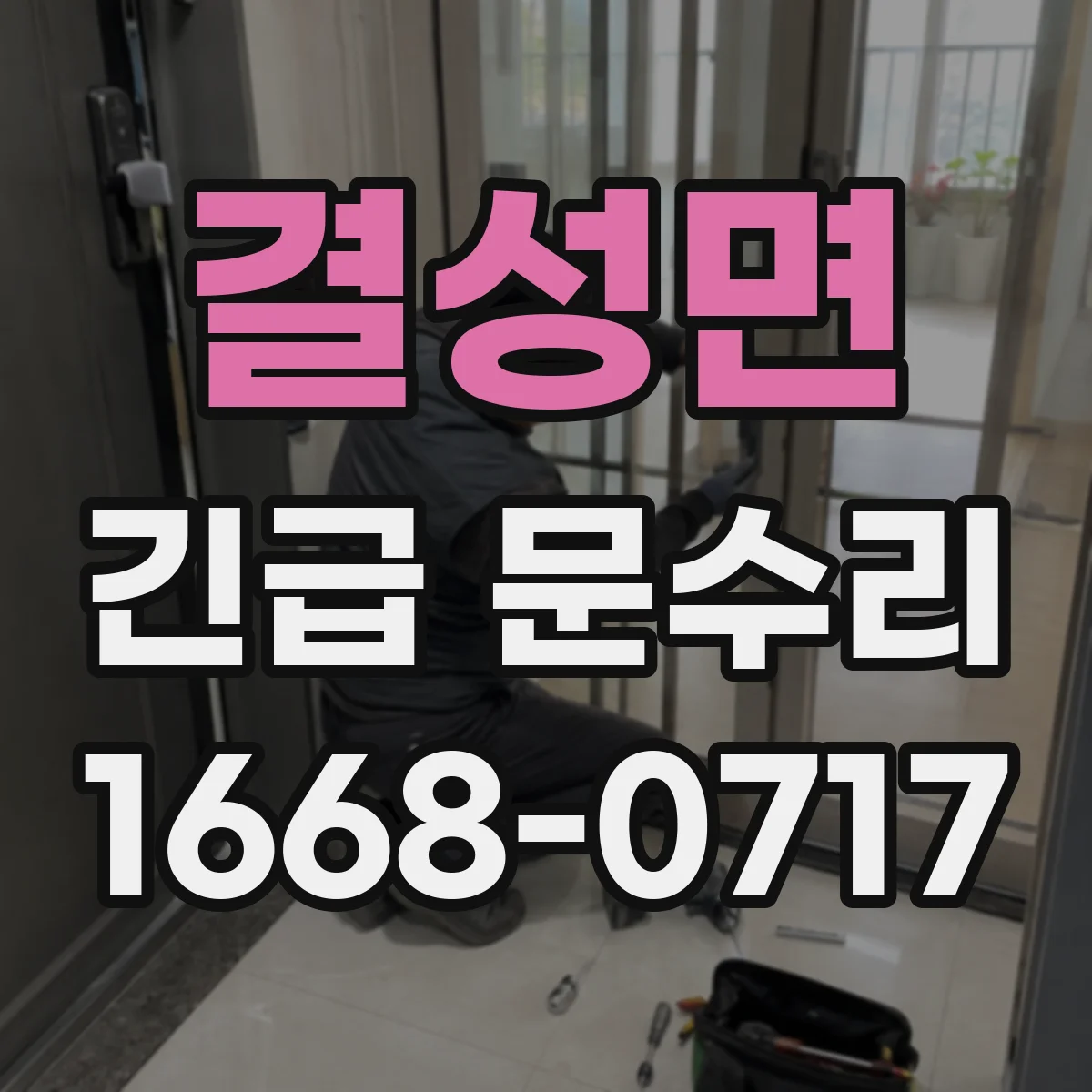 결성면 긴급 문수리