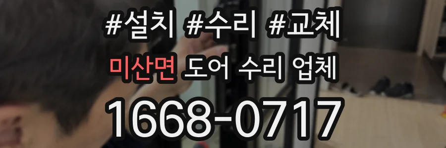미산면 도어 수리 업체