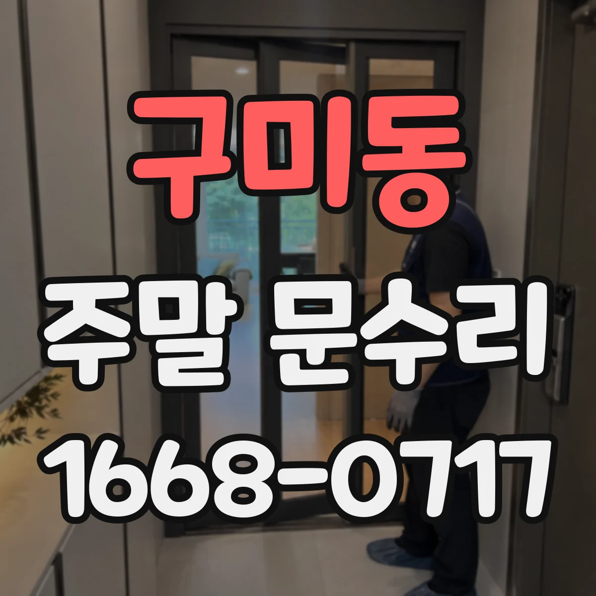 구미동 주말 문수리