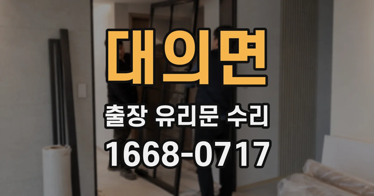 대의면 출장 유리문 수리