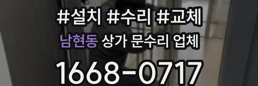 남현동 상가 문수리 업체