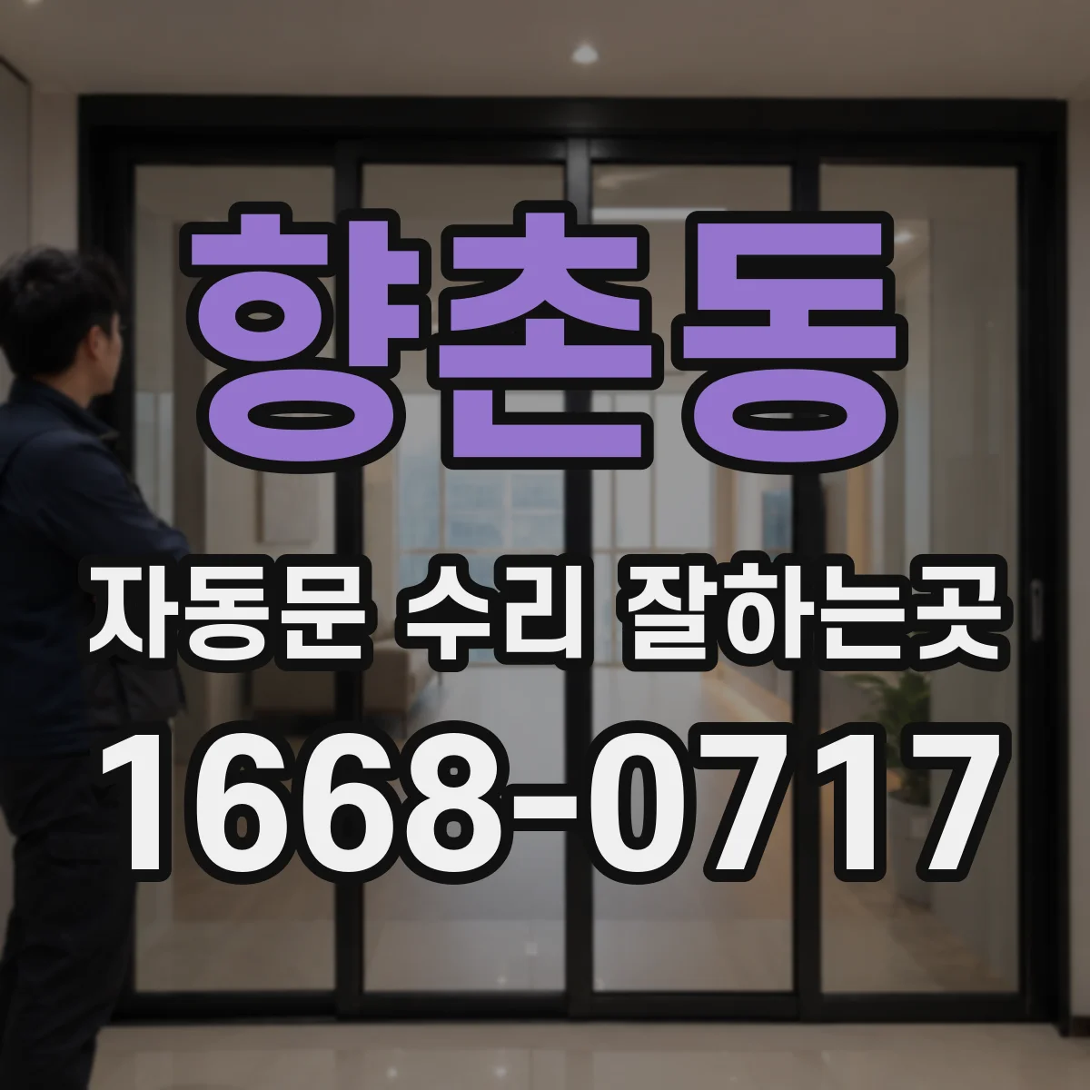 향촌동 자동문 수리 잘하는곳