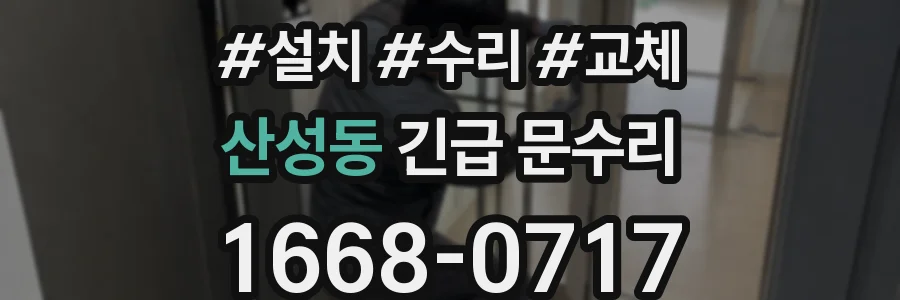 산성동 긴급 문수리