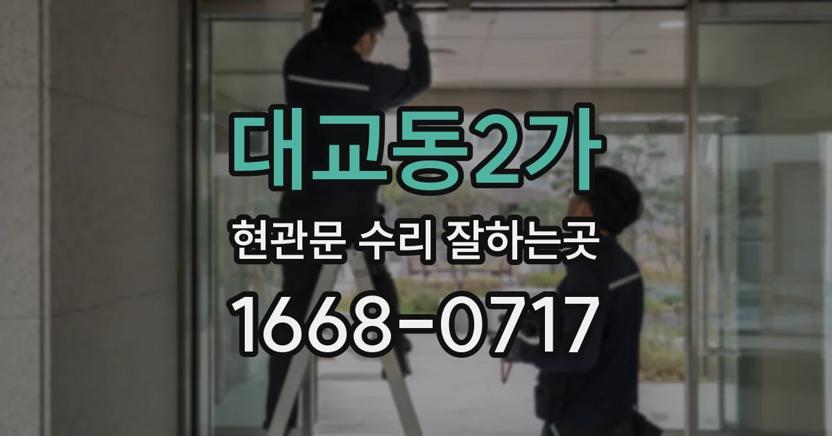 대교동2가 현관문 수리 잘하는곳