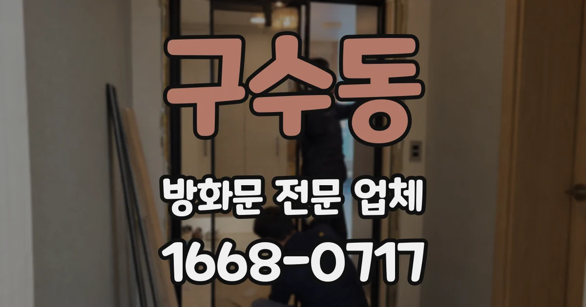 구수동 방화문 전문 업체