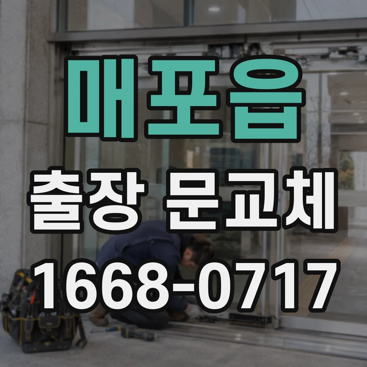 매포읍 출장 문교체
