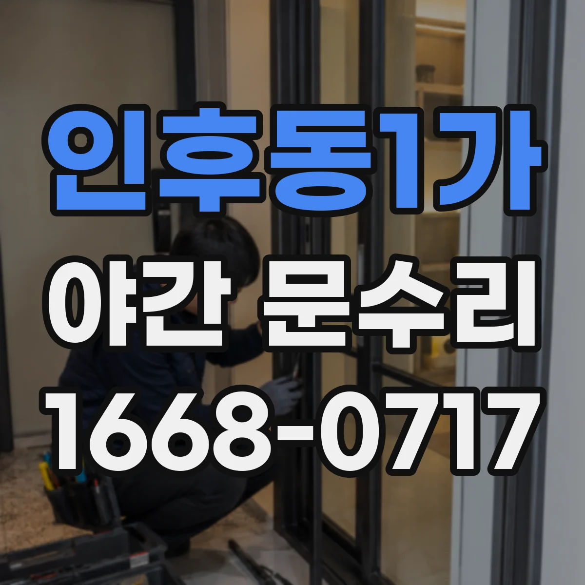 인후동1가 야간 문수리