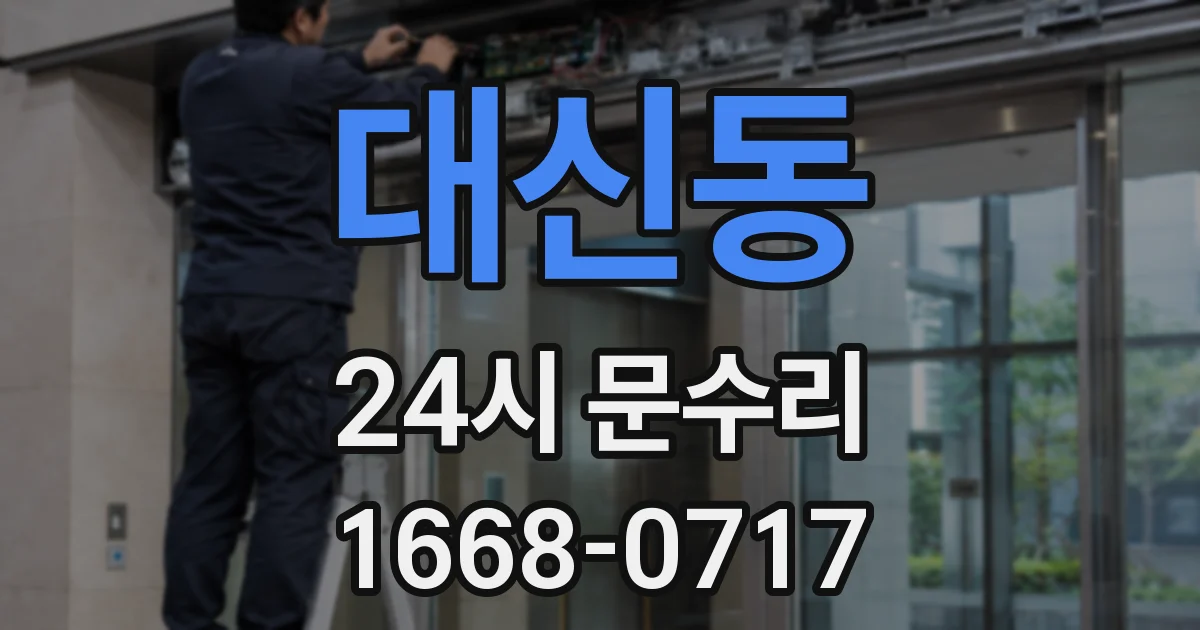대신동 24시 문수리