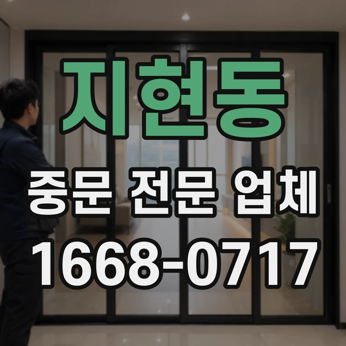 지현동 중문 전문 업체