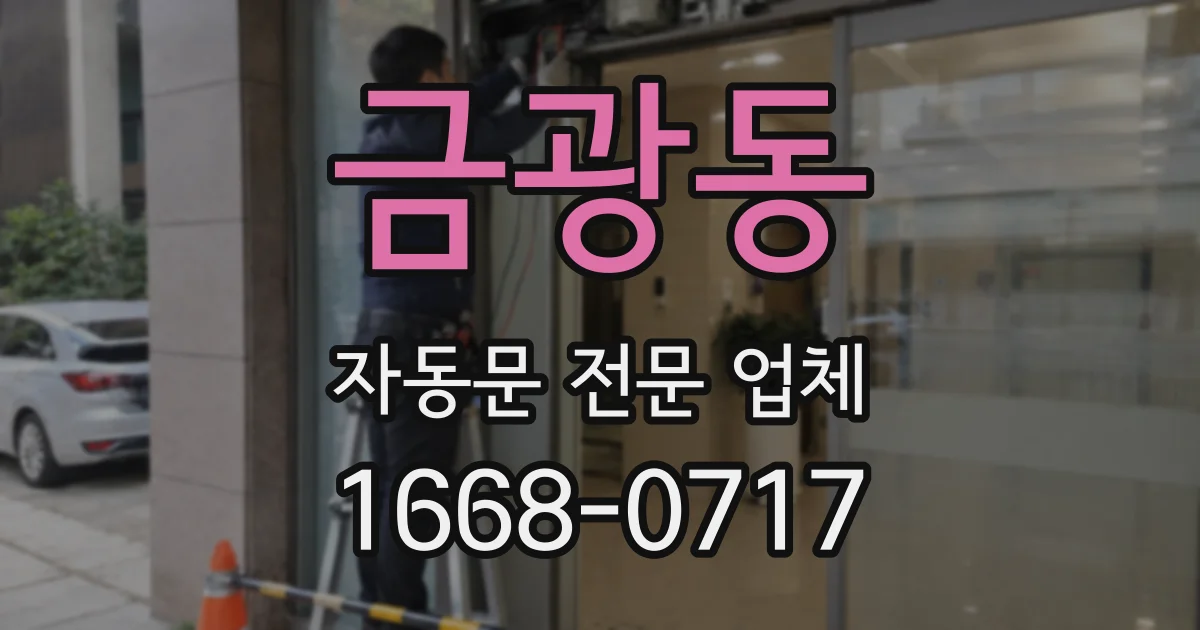 금광동 자동문 전문 업체
