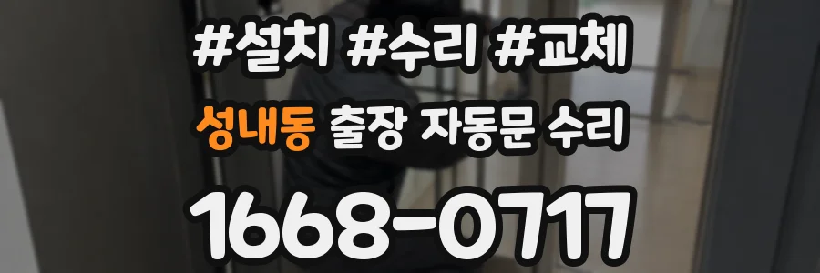 성내동 출장 자동문 수리