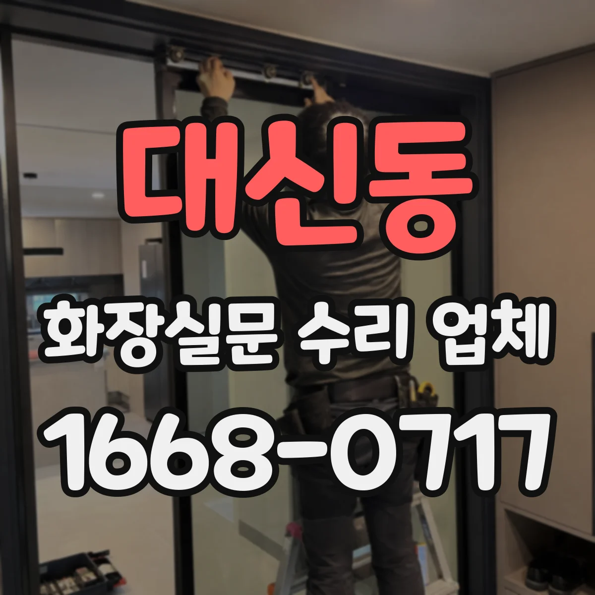 대신동 화장실문 수리 업체
