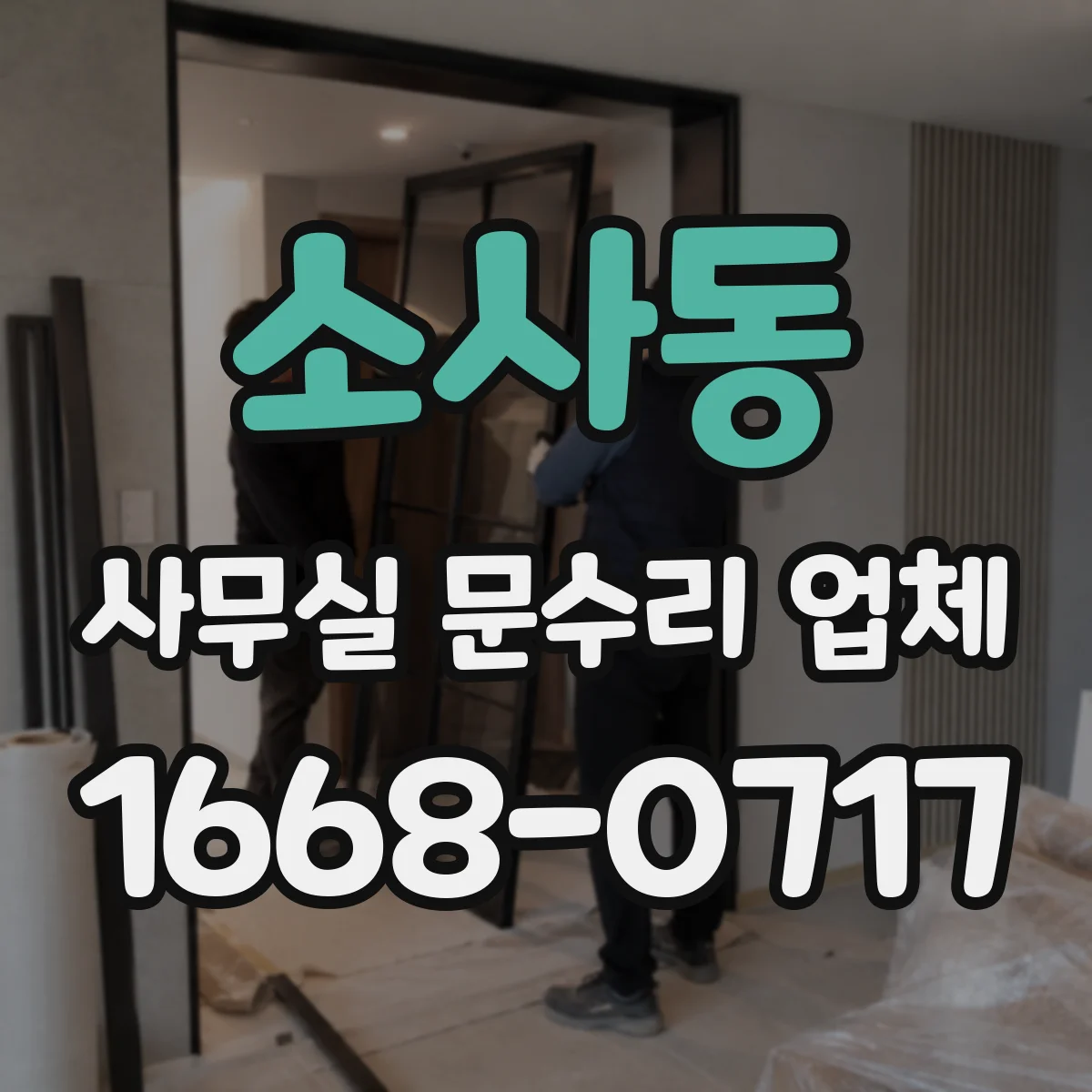 소사동 사무실 문수리 업체