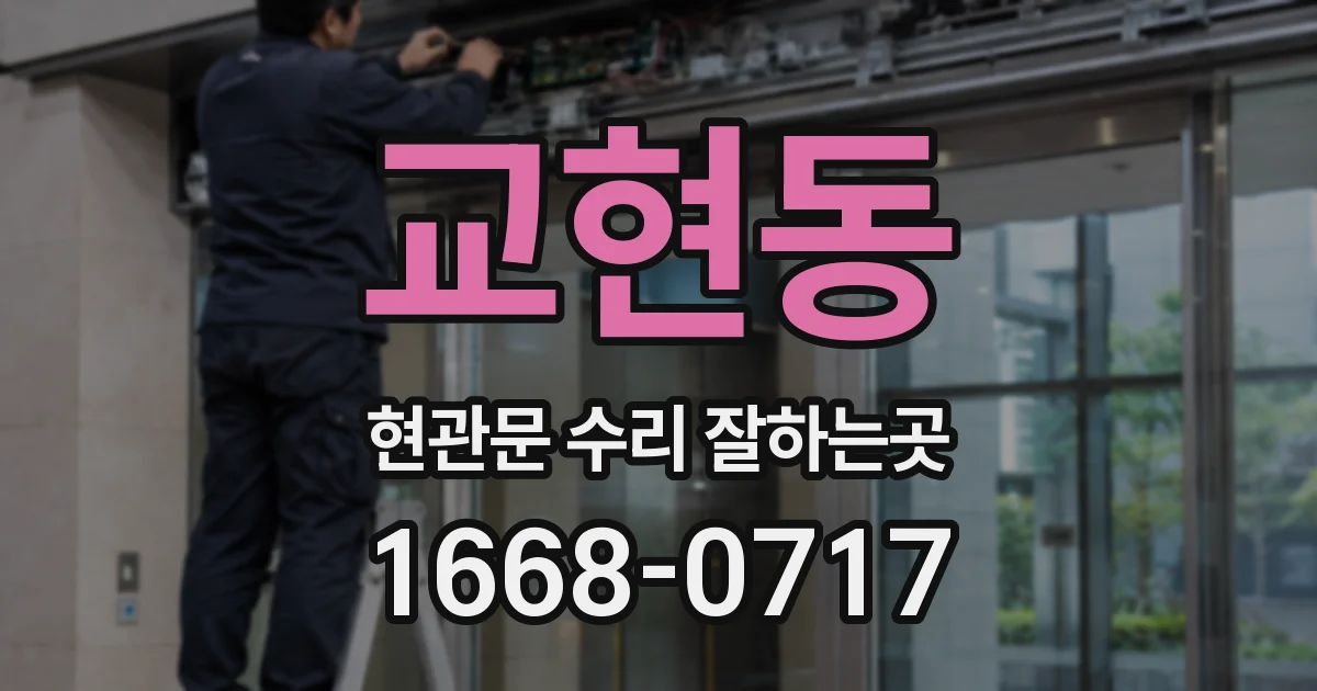 교현동 현관문 수리 잘하는곳