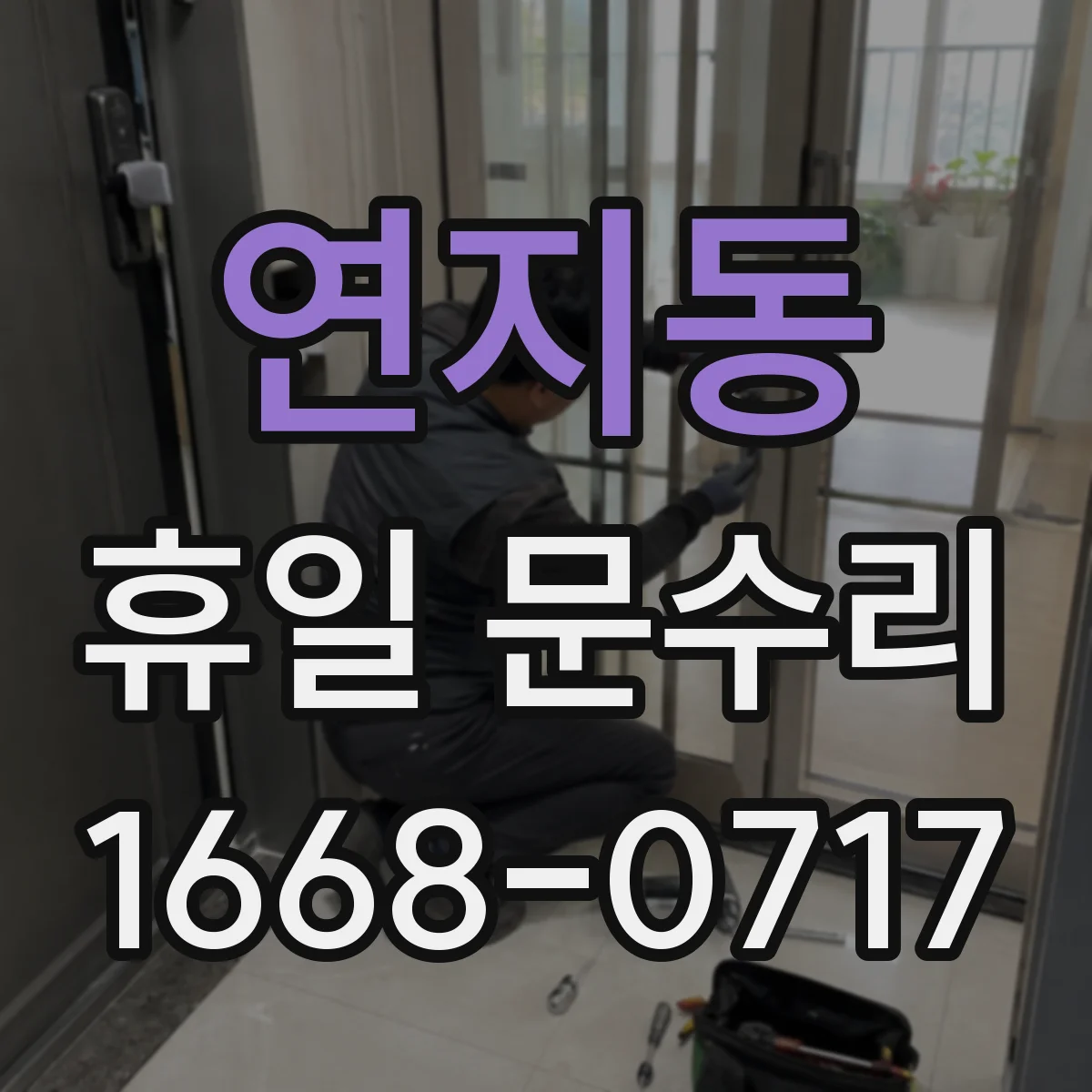 연지동 휴일 문수리