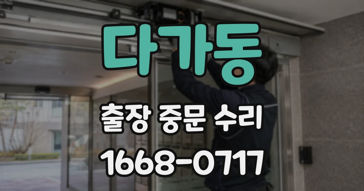 다가동 출장 중문 수리
