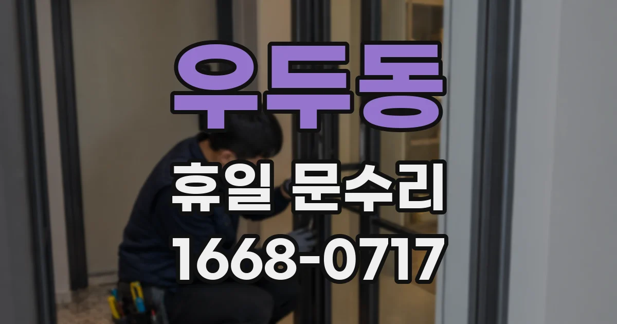 우두동 휴일 문수리