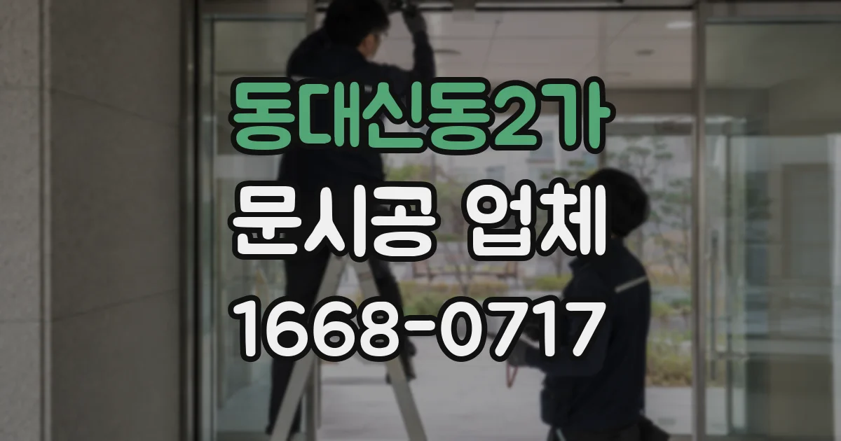 동대신동2가 문시공 업체