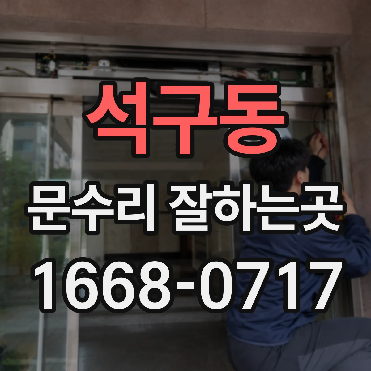석구동 문수리 잘하는곳