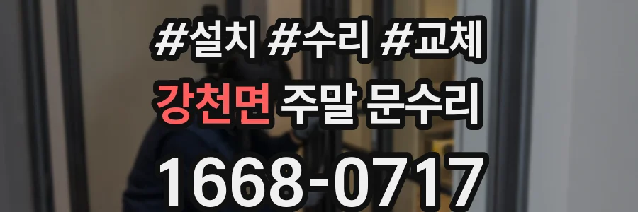 강천면 주말 문수리