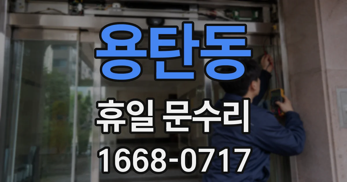 용탄동 휴일 문수리
