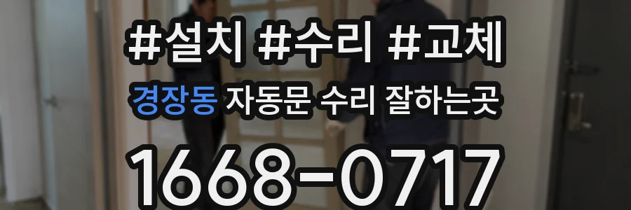 경장동 자동문 수리 잘하는곳
