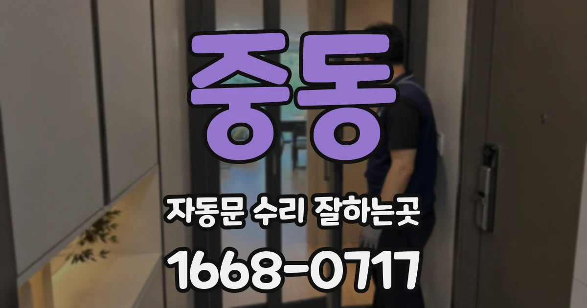중동 자동문 수리 잘하는곳