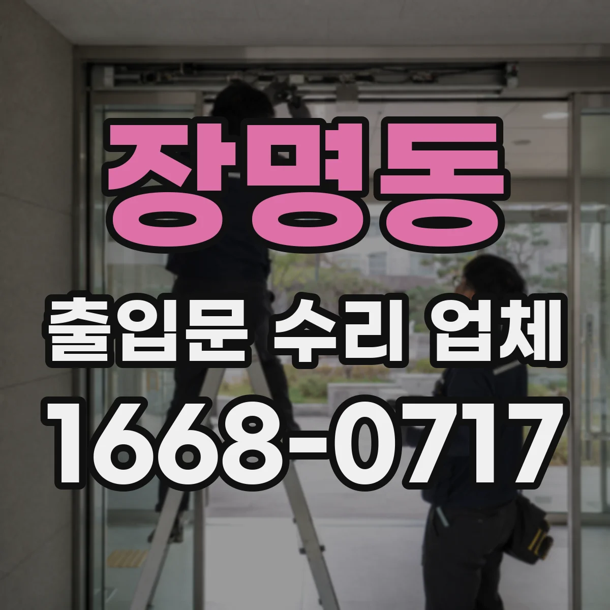 장명동 출입문 수리 업체
