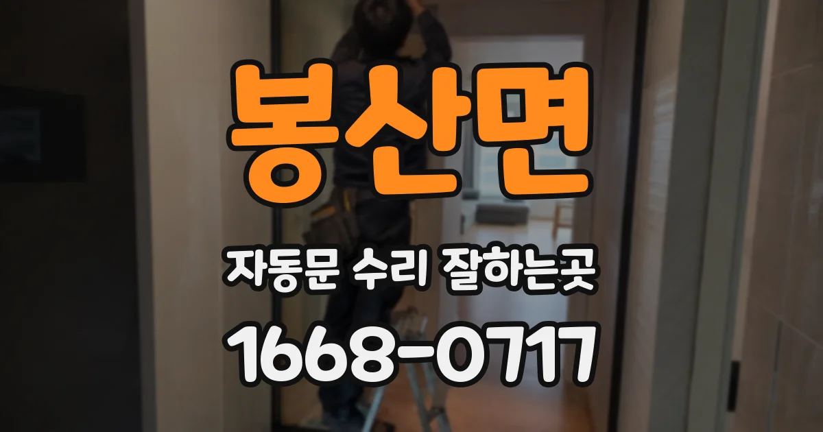 봉산면 자동문 수리 잘하는곳