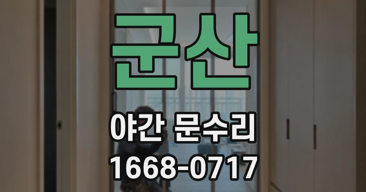 군산 야간 문수리