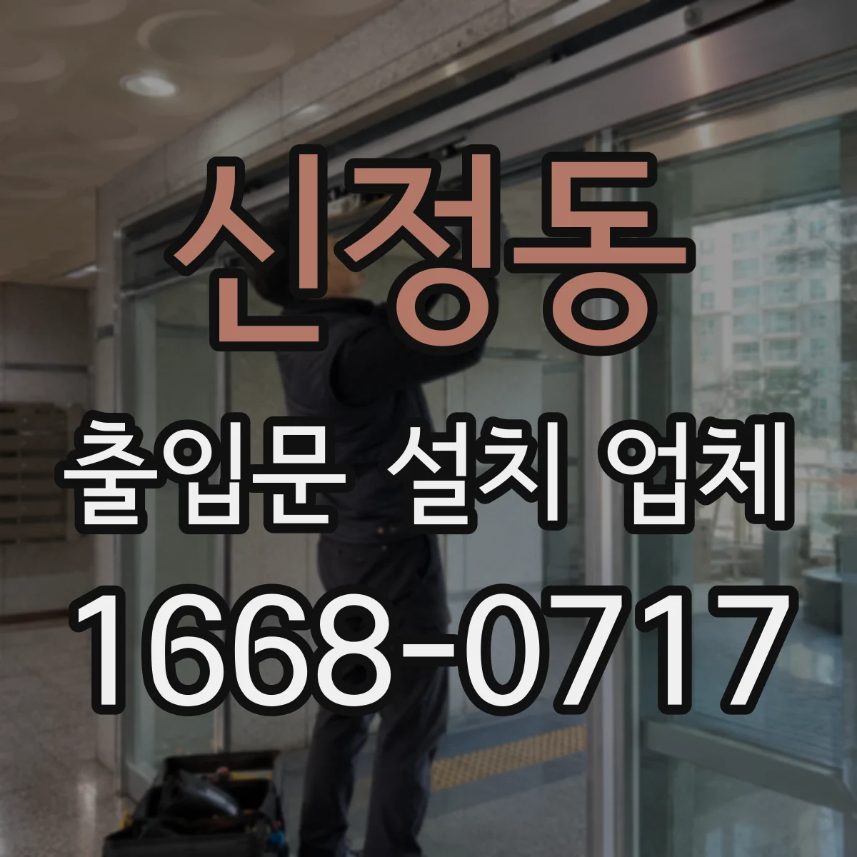 신정동 출입문 설치 업체