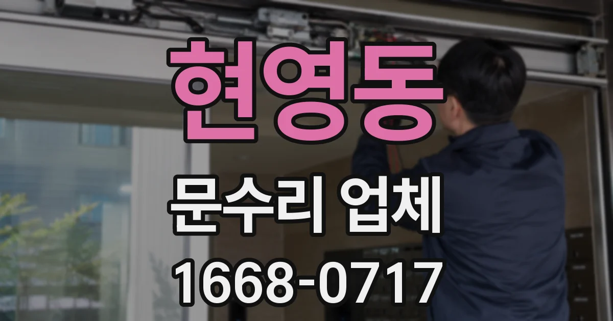 현영동 문수리 업체