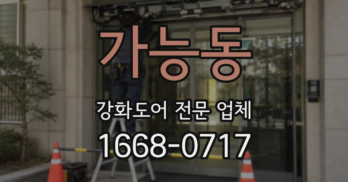가능동 강화도어 전문 업체