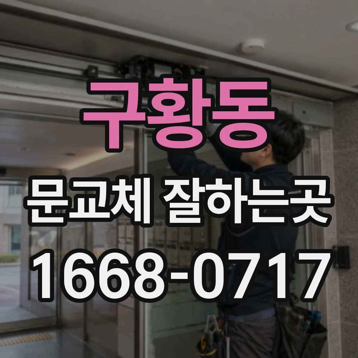 구황동 문교체 잘하는곳