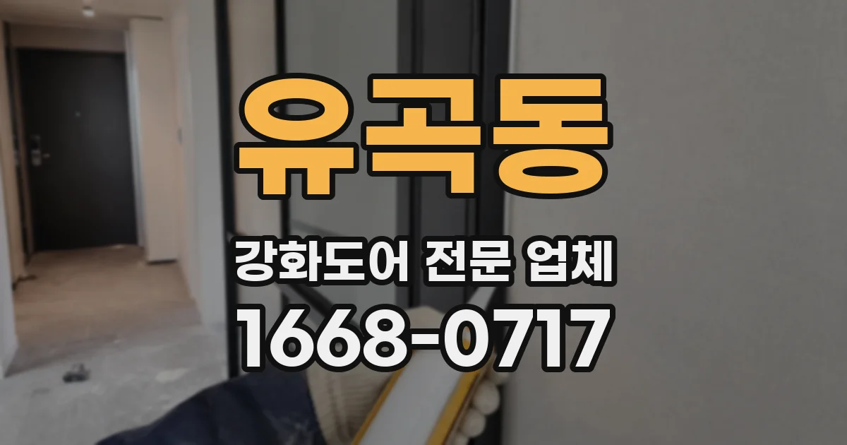 유곡동 강화도어 전문 업체