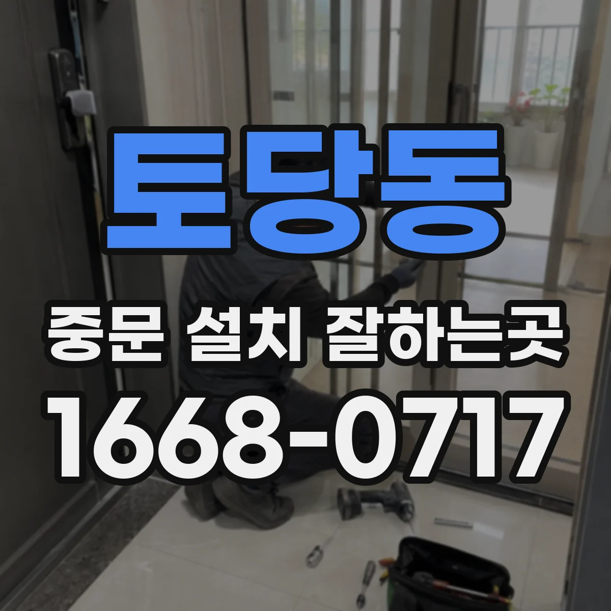 토당동 중문 설치 잘하는곳